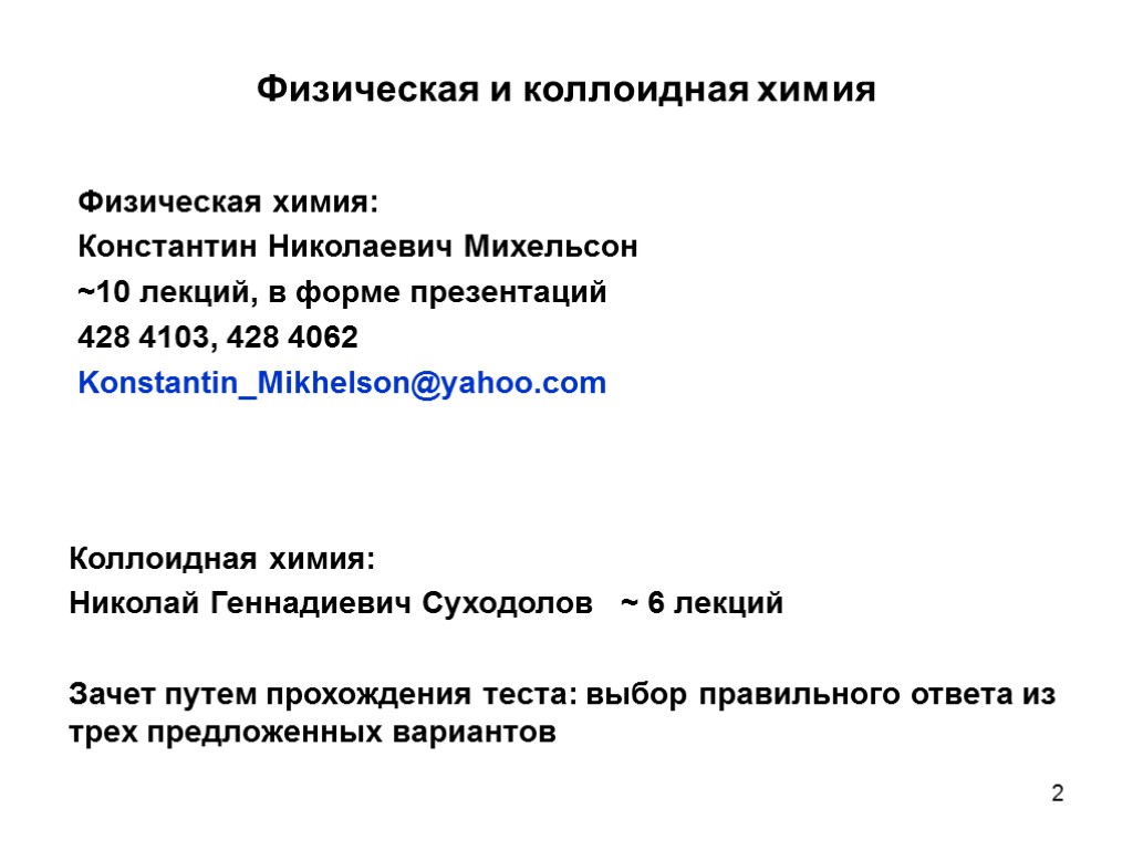 2 Коллоидная химия: Николай Геннадиевич Суходолов ~ 6 лекций Зачет путем прохождения теста: выбор